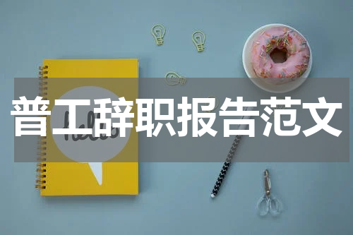普工辞职报告范文