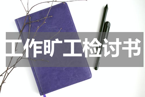 工作旷工检讨书