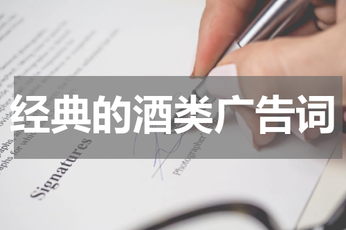 经典的酒类广告词