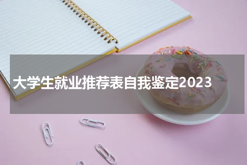 大学生就业推荐表自我鉴定2023