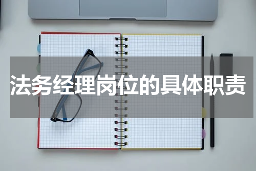 法务经理岗位的具体职责