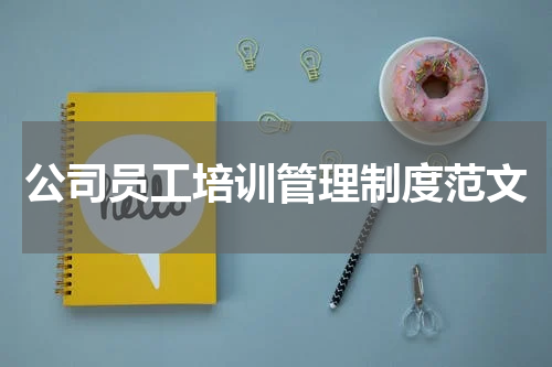 公司员工培训管理制度范文