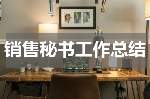 销售秘书工作总结