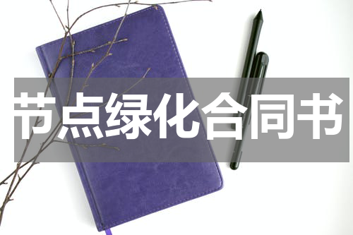 节点绿化合同书