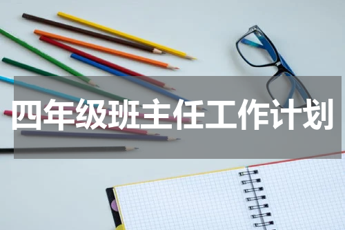 四年级班主任工作计划