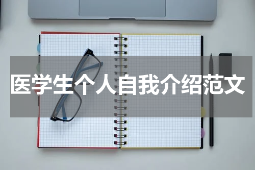 医学生个人自我介绍范文