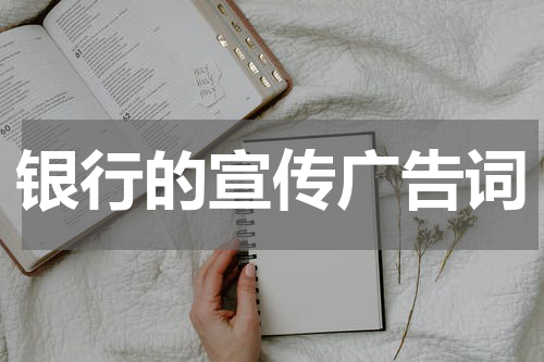 银行的宣传广告词