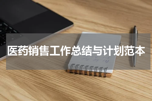 医药销售工作总结与计划范本