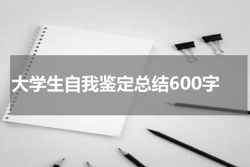大学生自我鉴定总结600字