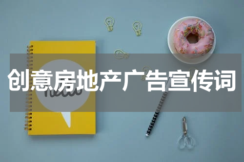 创意房地产广告宣传词