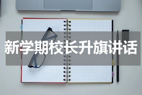 新学期校长升旗讲话