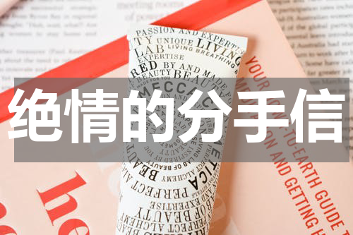 绝情的分手信