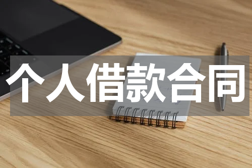 个人借款合同
