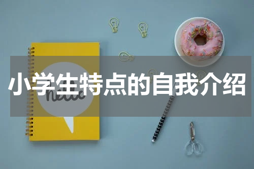 小学生特点的自我介绍