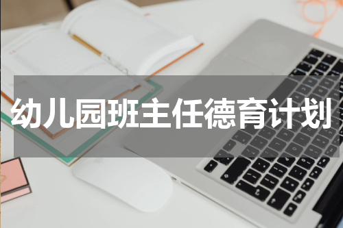 幼儿园班主任德育计划