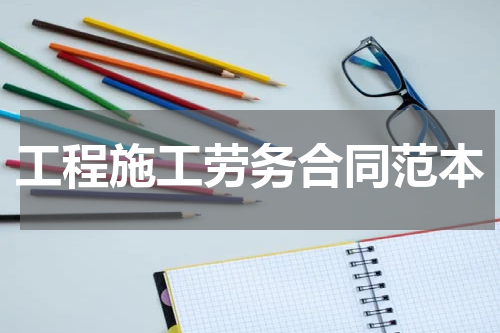 工程施工劳务合同范本