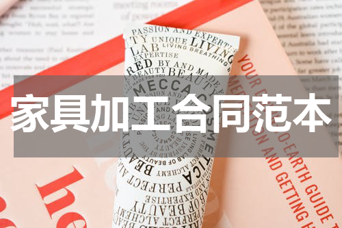 家具加工合同范本