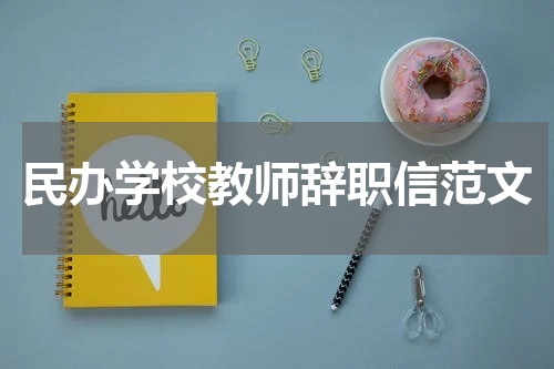 民办学校教师辞职信范文