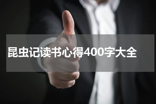 昆虫记读书心得400字大全