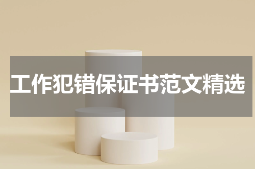 工作犯错保证书范文精选