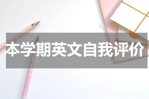 本学期英文自我评价
