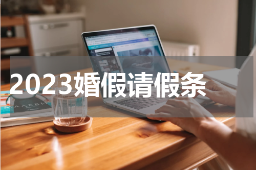 2023婚假请假条