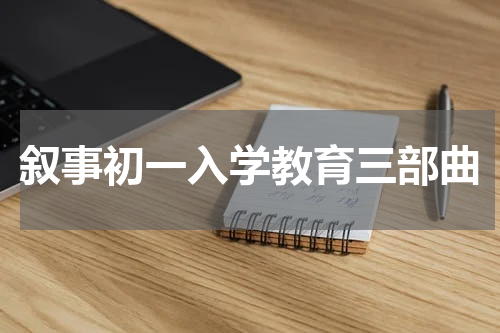 叙事初一入学教育三部曲
