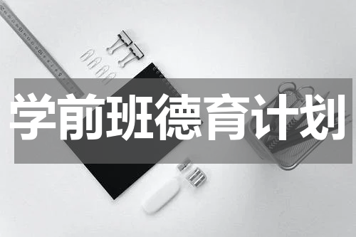 学前班德育计划