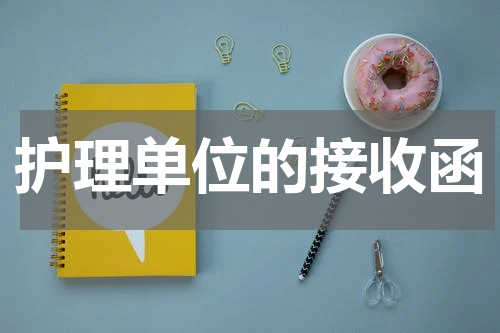 护理单位的接收函