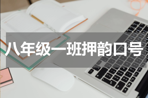 八年级一班押韵口号
