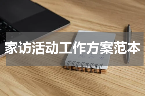 家访活动工作方案范本