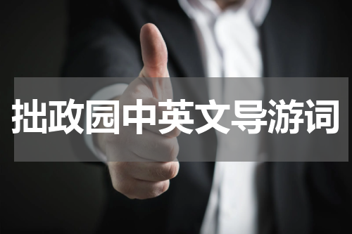 拙政园中英文导游词