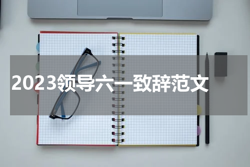 2023领导六一致辞范文