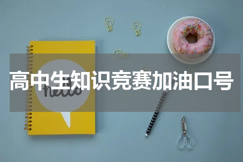 高中生知识竞赛加油口号