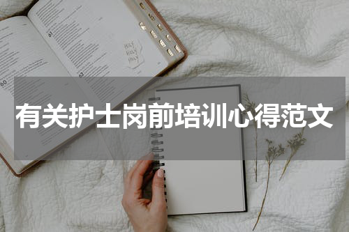 有关护士岗前培训心得范文
