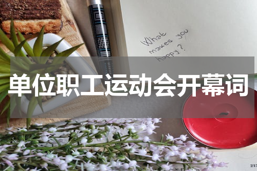 单位职工运动会开幕词