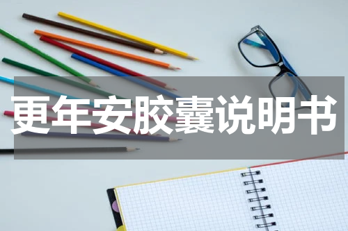 更年安胶囊说明书