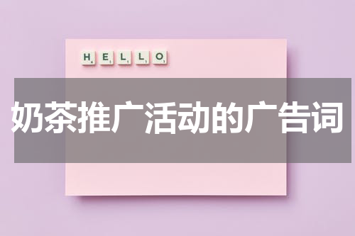 奶茶推广活动的广告词
