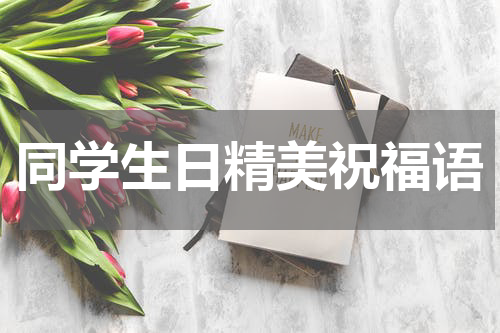 同学生日精美祝福语