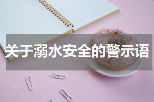 关于溺水安全的警示语