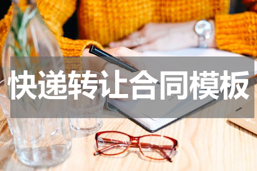 快递转让合同模板