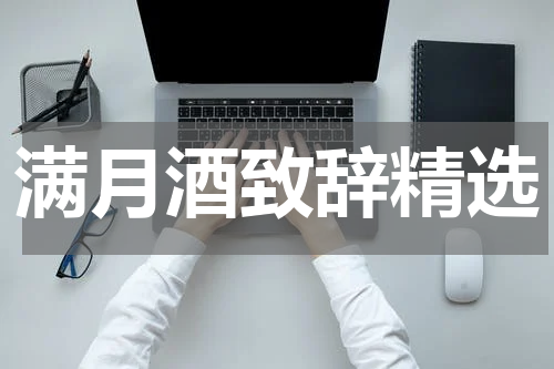 满月酒致辞精选