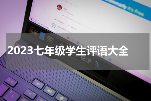 2023七年级学生评语大全