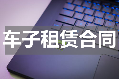 车子租赁合同