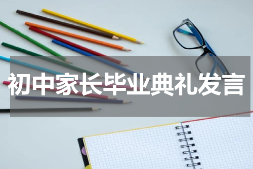 初中家长毕业典礼发言