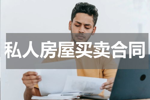 私人房屋买卖合同
