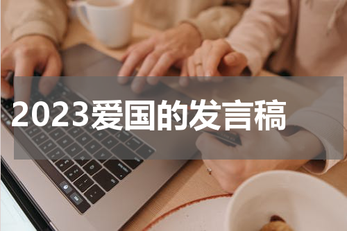 2023爱国的发言稿