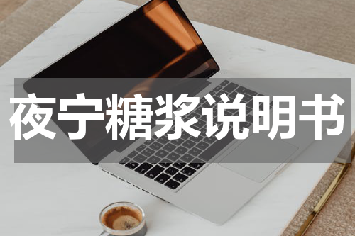 夜宁糖浆说明书