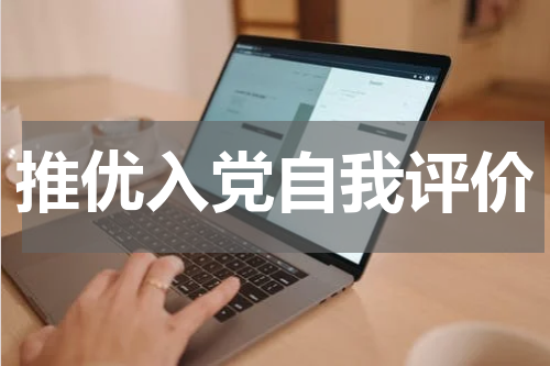 推优入党自我评价