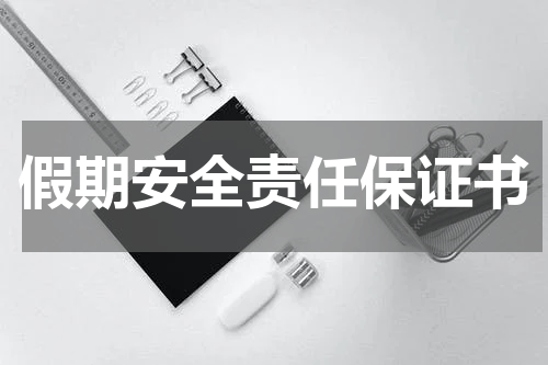 假期安全责任保证书